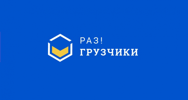 Логотип компании Раз!Грузчики Октябрьский
